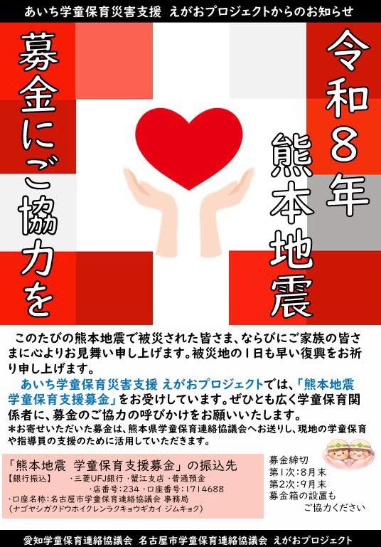 aichigakudou's tweet photo. 【令和8年熊本地震　学童保育支援募金にご協力ください】
https://t.co/1N9SJsMpFs
あいち学童保育災害支援　えがおプロジェクトよりお知らせです
　このたびの熊本地震により被災された皆さま、そして学童保育関係者の皆さまに、心よりお見舞い申し上げます
＃令和8年熊本地震
＃募金
＃学童保育支援 https://t.co/6a1eZ9sEA9