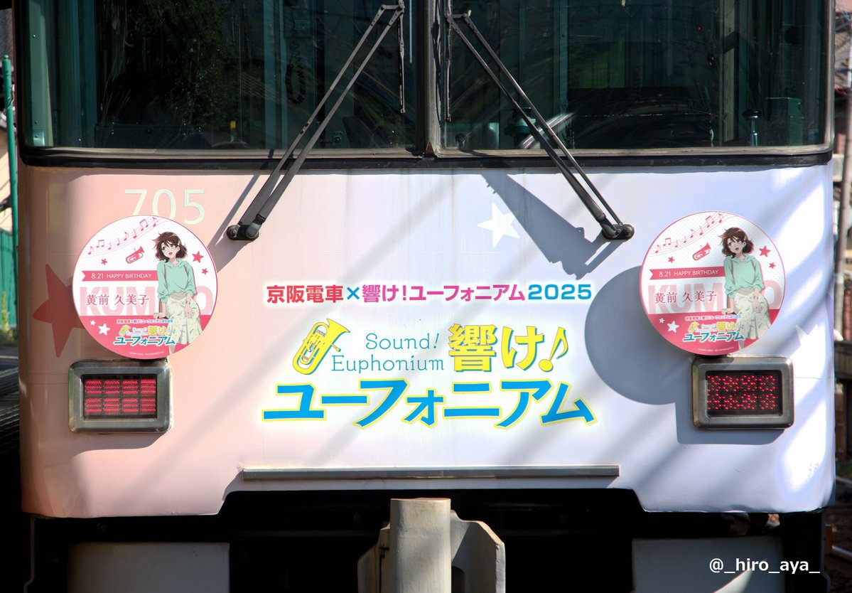 _hiro_aya_'s tweet photo. 京阪大津線、響け！ユーフォニアム2025 ラッピング電車(705F)。
8月第1月曜週からのHMは前後左右とも【黄前久美子(引き全身) バースデーVer】の4枚掲出。
なお2025Verラッピング電車は8/22までの運行と公式発表あり間もなく見納めに… 
📷8/4 #石坂線 #大津線 #anime_eupho https://t.co/gcULoirP7X