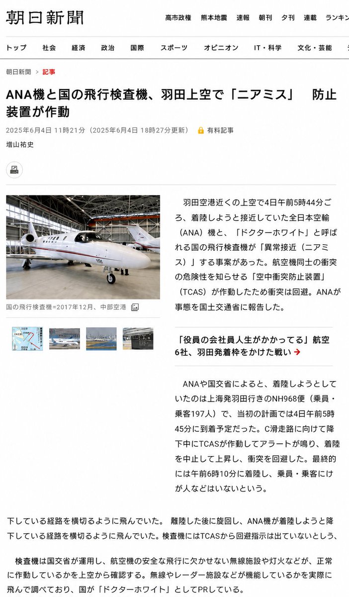 eisuke_himuro's tweet photo. 【今朝の羽田ニアミスにおける】

本日午前5時44分ごろ。上海発ANA
NH968便(B767型機/乗員乗客197人)が
羽田空港C滑走路へ最終進入中、

国交省飛行検査機(JA010G、コール
サイン・チェックスター10)が、
羽田空港D滑走路離陸後に
進路を横切って急接近した。

ANA機のTCASが作動し、パイロットは
即座にゴーアラウンド。

尚、検査機側のTCASは【作動せず】

ここまでが【既に報道されている事実】

問題は【なぜニアミスが起きたか？】だ。

飛行検査は【安全を守るための飛行】な筈。

国交省自身が「民間機への影響を避ける
ため早朝に実施する」と、公式に説明
している。

にも拘らず、なぜか進入機の経路を
横切る飛行が許可された。

管制官は検査機に対し「進入して来たのは
視えませんでしたか」と、強い口調で確認
している。

この音声も既に出回っている。

197人の人命が掛かった局面で「計画通り
だった」で済ませるのは【論理的に
全く成立していない】

飛行検査機は【民間機と同等の交通流の
中を飛んでいる】

で、あるならば【民間機と同じ安全基準が
適用されるべきだ】

「検査だから」という例外が、本件の
接近を生んだ可能性は否定できない。

国交省は「詳細を調査中」と繰り返すが、
その調査で

「経路調整の不備」
「管制指示の伝達ミス」
「低高度でのTCAS抑制の影響」の何れか

または【これらが複合したのが原因】だと
明らかになる筈だ。

したがって、本件は人的ミスである以上は
「運が悪かった」で終わらせてはならない。

「検査のための飛行」が【検査対象である
民間機の安全を脅かした事実は、
非常に重い】

国交省には【透明な調査と再発防止策の
公表を強く求めたい】
#TCAS
#航空事故防止
#管制
#羽田ニアミス
#航空機接近