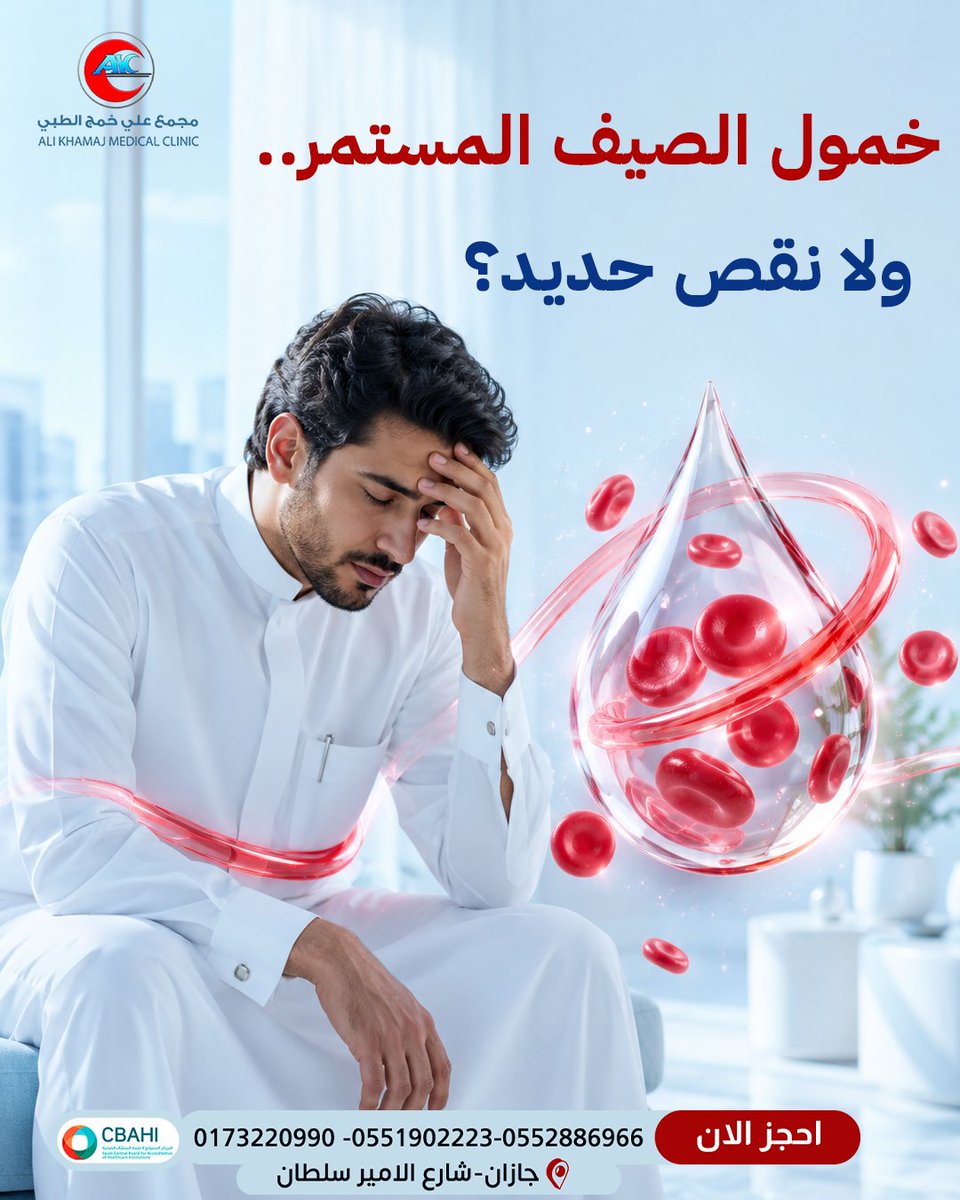 AliPolyclinic's tweet photo. تحس بتعب وإرهاق دائم ومو قادر تستمتع بإجازتك ويومك؟ الخمول المستمر ممكن يكون إنذار لفقر الدم ونقص الحديد، مو بس كسل صيفي وحر. شيك على صحتك في عيادة الباطنة والمختبر عندنا، وعوض النقص عشان ترجع لك طاقتك وحيويتك. https://t.co/F8ELvp1N9a