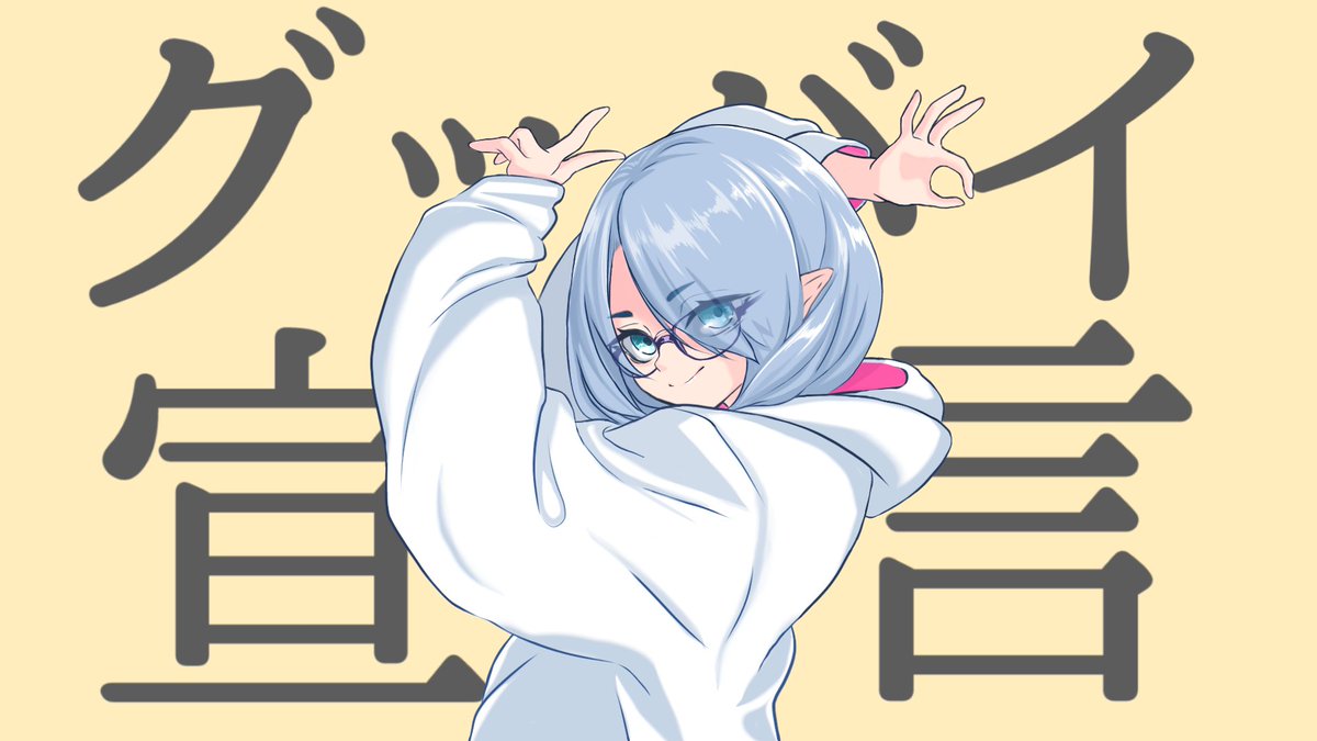 くうちゃん様用•*¨*•.¸♬︎ グッバイ宣言はいいぞぉ！！ さらにくぅちゃんはもっといいぞぉ！！