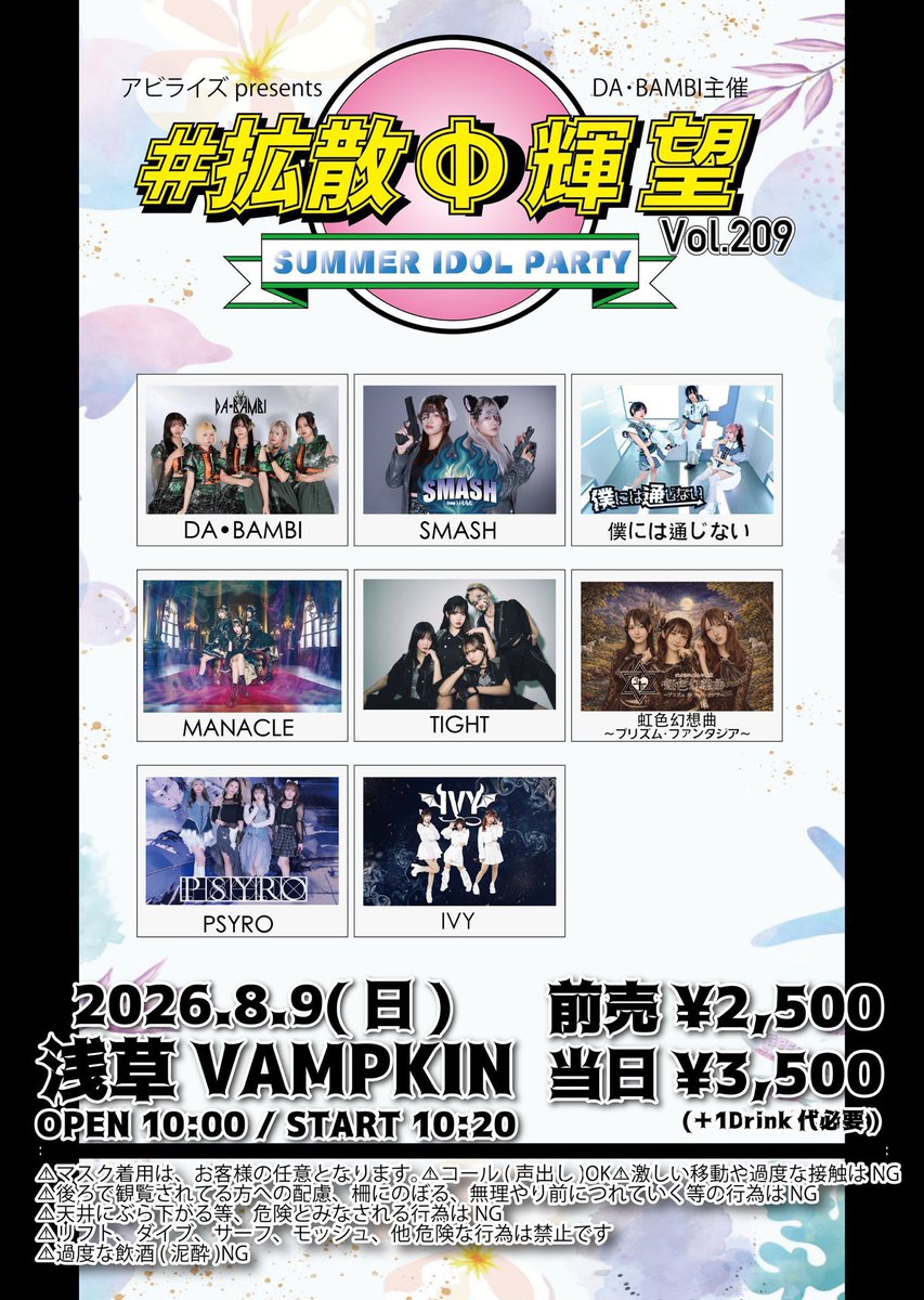 8/9(日)① #拡散Φ輝望 vol.209 “SUMMER IDOL PARTY