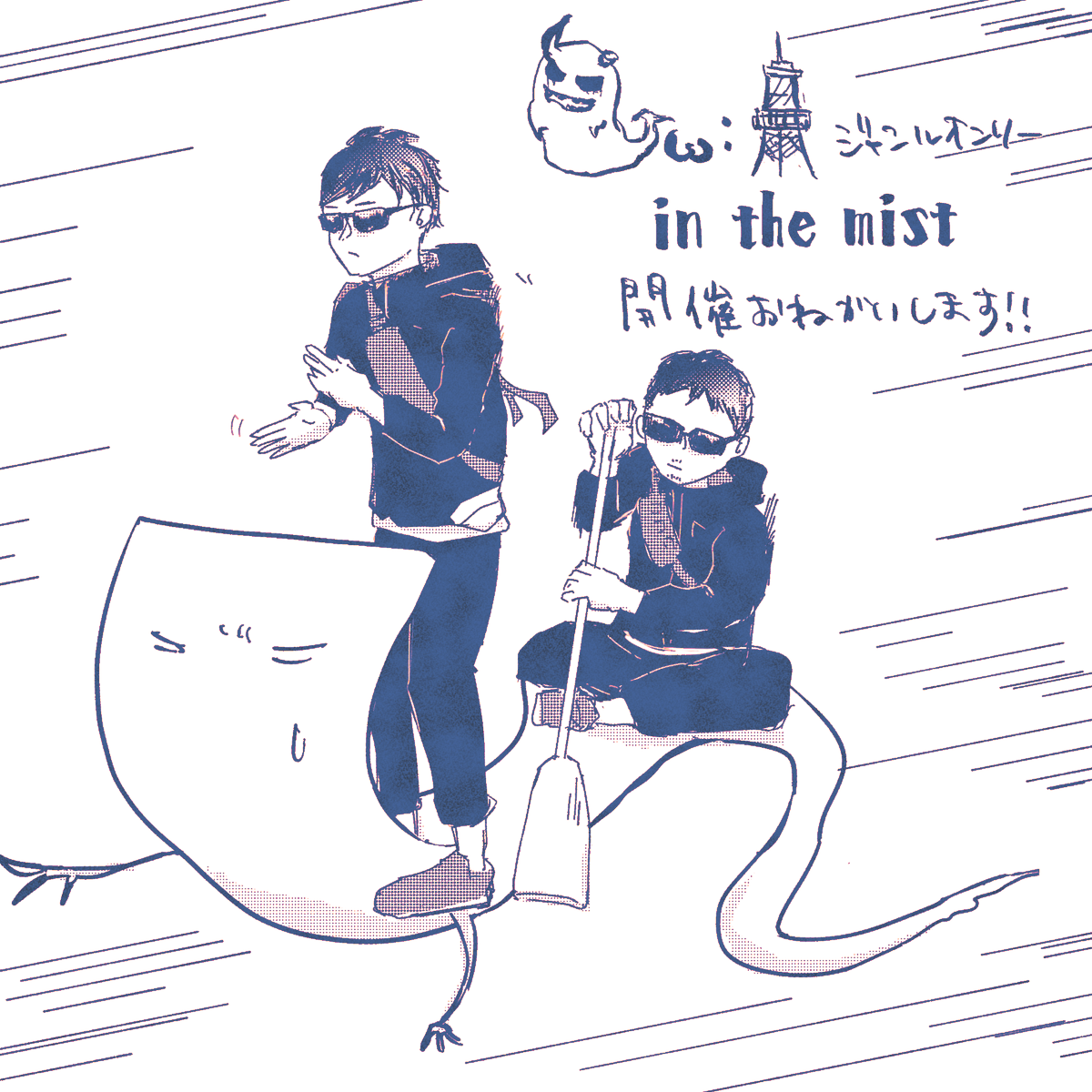 3sanngatsu's tweet photo. ゴ👻ストワイヤ🧵ト🗼キョウ ジャンルオンリー
「in  the  mist」開催をお願いします… ！  
 ※よろしければRPのご協力お願いいたします🙇
 #ひらいて赤ブー https://t.co/LglAU2Q3CF