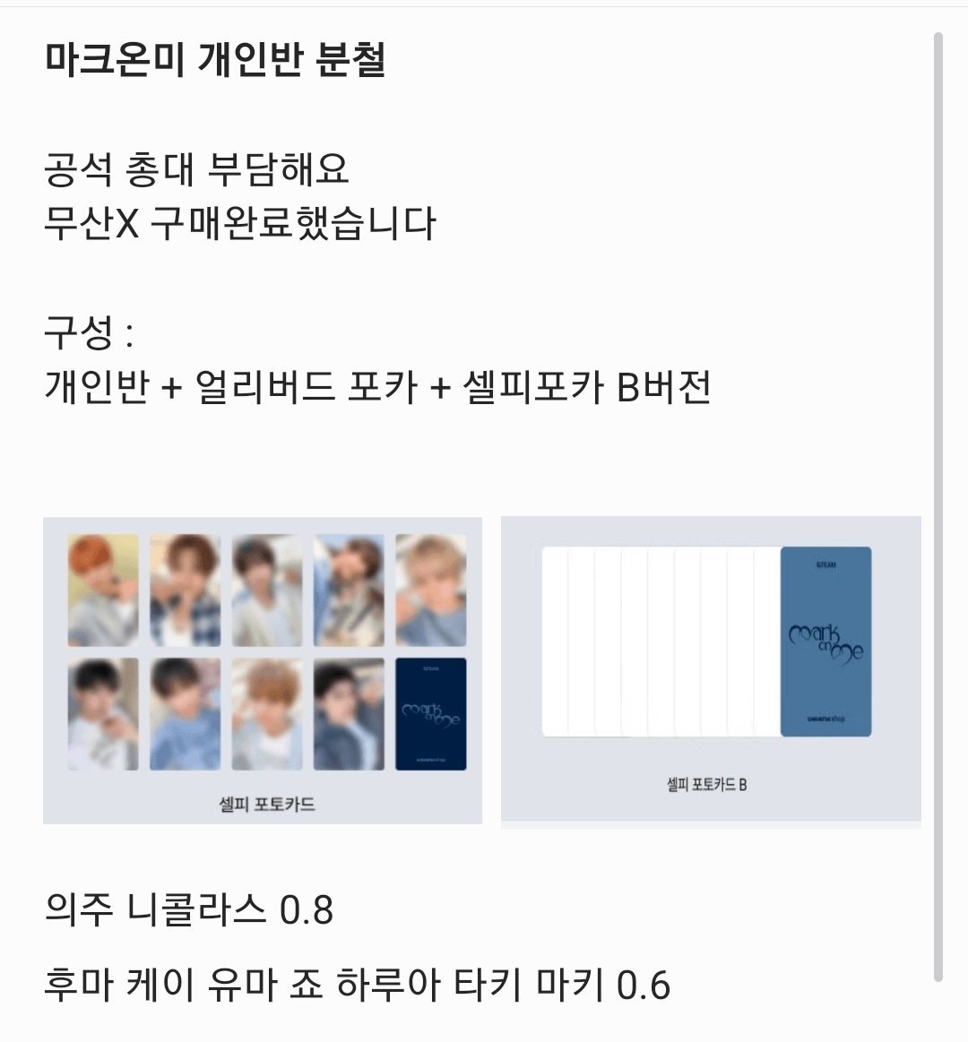 zeraxczv's tweet photo. 마크온미 개인반 분철

공석 총대 부담, 무산X
개인반+얼리버드 셀피포카 + 셀피포카B버전

https://t.co/hWkRvlEczl

택미포
⭕️ 의주 니콜라스 0.8
⭕️ 후마 유마 하루아 타키 마키 0.6 https://t.co/c9OrFl2H2Q