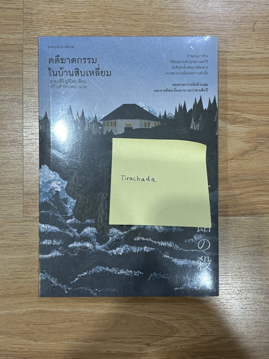 Tqnvm30's tweet photo. ส่งต่อ หนังสือคดีฆาตกรรมในบ้านสิบเหลี่ยม
ราคา ซื้อมา 295฿ ขาย 250 ฿ รวมส่ง
ยังไม่ได้แกะซีลค่ะ  ลดราคาได้ ทักมาคุยดูนะคะ 🧘🏻‍♀️🪷 

#หนังสือมือสอง #ส่งต่อหนังสือ #หนังสือ https://t.co/c3988VIpiq