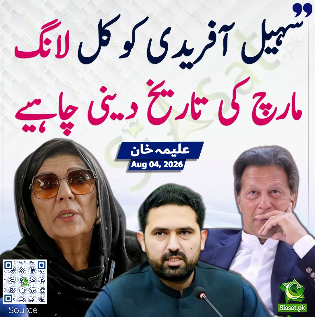 siasatpk's tweet photo. سہیل آفریدی کو کل لانگ مارچ کی تاریخ دینی چاہیے۔ علیمہ خان

سورس جاننے کیلئے کیو آر کوڈ سکین کریں

#Pakistan #ImranKhan 

@Aleema_KhanPK https://t.co/95GX7XC3rK