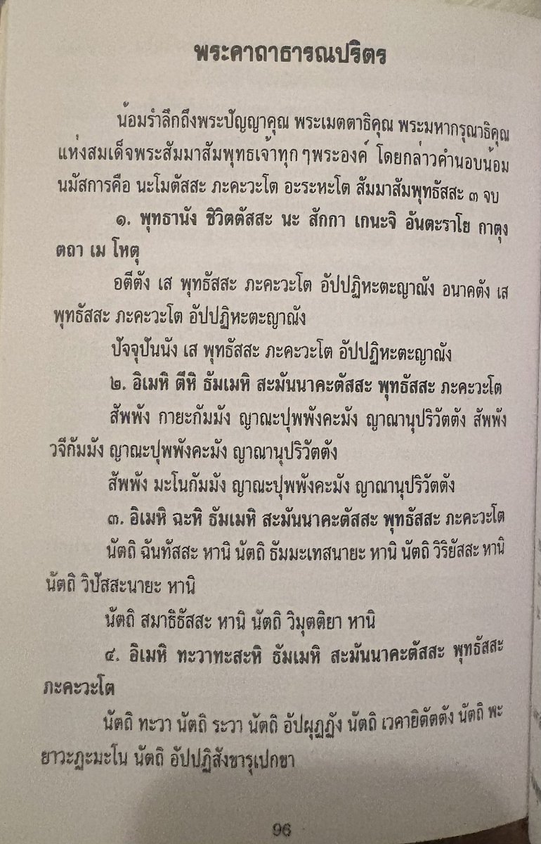 bunnyynnnnn's tweet photo. เจอบทสวด พระคาถาธารณปริตร มา
เป็นบทสวดที่หน้าสนใจมาก

เป็นพุทธมนต์ป้องกันภัยที่ฆราวาสทั่วไปนิยมสวดเพื่อเสริมสิริมงคล ปัดเป่าโรคภัย และสร้างสมาธิ
(ผู้ที่สวดบทนี้ วันละ1ครั้ง พร้อมเร่ง บริจาคทาน 
รักษาศีล และเจริญภาวนา จะสามารถรอดพ้นจากวิกกฤตมหาอุบัติภัยโลกที่จะบังเกิด) 

ที่มาของบทคร่าวๆ

ในช่วงปี พ.ศ. 2526 พระป่าชาวไทย 
(พระวิรัตน์ อัคคธัมโม) ได้ออกธุดงค์ไปตามแนวชายแดน และได้พบกับพระอาจารย์รังสรรค์ โชติปาโล ที่เพิ่งเดินป่ากลับมาจากประเทศพม่า ซึ่งท่านได้คัดลอกและจดจำพระคาถานี้มาจาก วัดอรัญตะยา เมืองมัณฑะเลย์ ประเทศพม่า

ปาฏิหาริย์ในนิมิต
 เมื่อพระป่าหลายรูปได้ร่วมกันสวดมนต์บทนี้ในการทำวัตรค่ำติดต่อกันที่จังหวัดลำพูน มีบันทึกว่าได้เกิดนิมิตเห็นเหล่าเทวดาและอารักษ์มาร่วมชุมนุมอนุโมทนาและสรรเสริญบทสวดนี้อย่างชื่นบาน จึงทำให้มีการคัดลอกและเผยแพร่ต่อในหมู่ผู้ปฏิบัติธรรมตั้งแต่นั้นเป็นต้น

#bunnnyดูดวง
