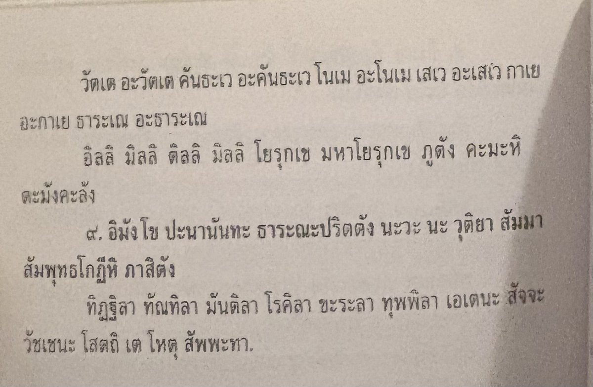 bunnyynnnnn's tweet photo. เจอบทสวด พระคาถาธารณปริตร มา
เป็นบทสวดที่หน้าสนใจมาก

เป็นพุทธมนต์ป้องกันภัยที่ฆราวาสทั่วไปนิยมสวดเพื่อเสริมสิริมงคล ปัดเป่าโรคภัย และสร้างสมาธิ
(ผู้ที่สวดบทนี้ วันละ1ครั้ง พร้อมเร่ง บริจาคทาน 
รักษาศีล และเจริญภาวนา จะสามารถรอดพ้นจากวิกกฤตมหาอุบัติภัยโลกที่จะบังเกิด) 

ที่มาของบทคร่าวๆ

ในช่วงปี พ.ศ. 2526 พระป่าชาวไทย 
(พระวิรัตน์ อัคคธัมโม) ได้ออกธุดงค์ไปตามแนวชายแดน และได้พบกับพระอาจารย์รังสรรค์ โชติปาโล ที่เพิ่งเดินป่ากลับมาจากประเทศพม่า ซึ่งท่านได้คัดลอกและจดจำพระคาถานี้มาจาก วัดอรัญตะยา เมืองมัณฑะเลย์ ประเทศพม่า

ปาฏิหาริย์ในนิมิต
 เมื่อพระป่าหลายรูปได้ร่วมกันสวดมนต์บทนี้ในการทำวัตรค่ำติดต่อกันที่จังหวัดลำพูน มีบันทึกว่าได้เกิดนิมิตเห็นเหล่าเทวดาและอารักษ์มาร่วมชุมนุมอนุโมทนาและสรรเสริญบทสวดนี้อย่างชื่นบาน จึงทำให้มีการคัดลอกและเผยแพร่ต่อในหมู่ผู้ปฏิบัติธรรมตั้งแต่นั้นเป็นต้น

#bunnnyดูดวง