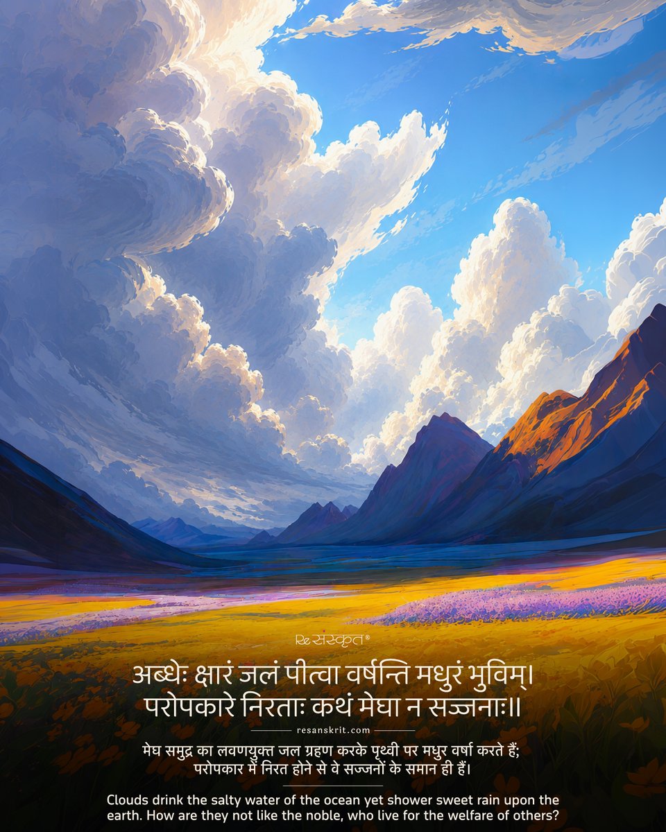 ReSanskrit's tweet photo. Clouds take in the ocean's salty waters, yet return them to the world as sweet rain.

Like the noblest among us, they transform what they receive into something that benefits everyone.

#Sanskrit #Subhashita #Wisdom #Monsoon #Kindness #AncientWisdom https://t.co/lEgVreBt8N