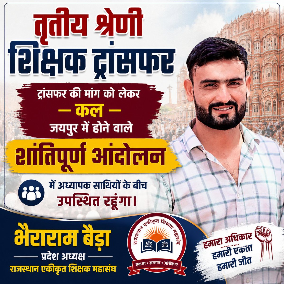 JATbera1's tweet photo. तृतीय श्रेणी शिक्षक ट्रांसफर की मांग को लेकर कल जयपुर में होने वाले शांतिपूर्ण आंदोलन में अध्यापक साथियों के बीच उपस्थित रहूंगा।🙏🙏
#तृतीय_श्रेणी_शिक्षक_ट्रांसफर
#5_अगस्त_जयपुर_चलो https://t.co/pOARCiXwE9