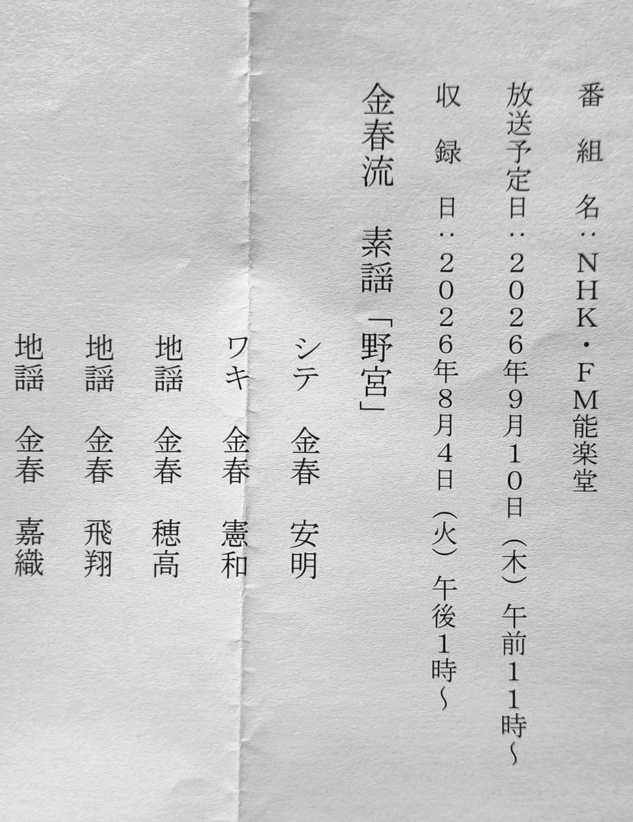 komparuhikaru's tweet photo. 本日は渋谷のNHKにてラジオ収録でした。
9月10日（木）11時〜NHK・FM能楽堂にて放送されます！
どうぞよろしくお願いいたします🙇 https://t.co/kcNvGVroJ0