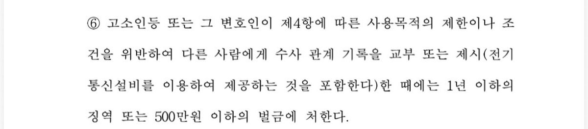 miracle__0604's tweet photo. #가해천국피해지옥 02

억울하면 공론화하라면서
징역살거나 벌금내라니요

고소인등 또는 그 변호인이 제4항에 따른 사용목적의 제한이나 조건을 위반하여 다른 사람에게 수사 관계 기록을 교부 또는 제시한 때에는 1년 이하의 징역 또는 500만원 이하의 벌금에 처한다.

#보완수사권_폐지_규탄한다 #보완수사권_폐지_피해자들은_원하지_않았다 #부산돌려차기