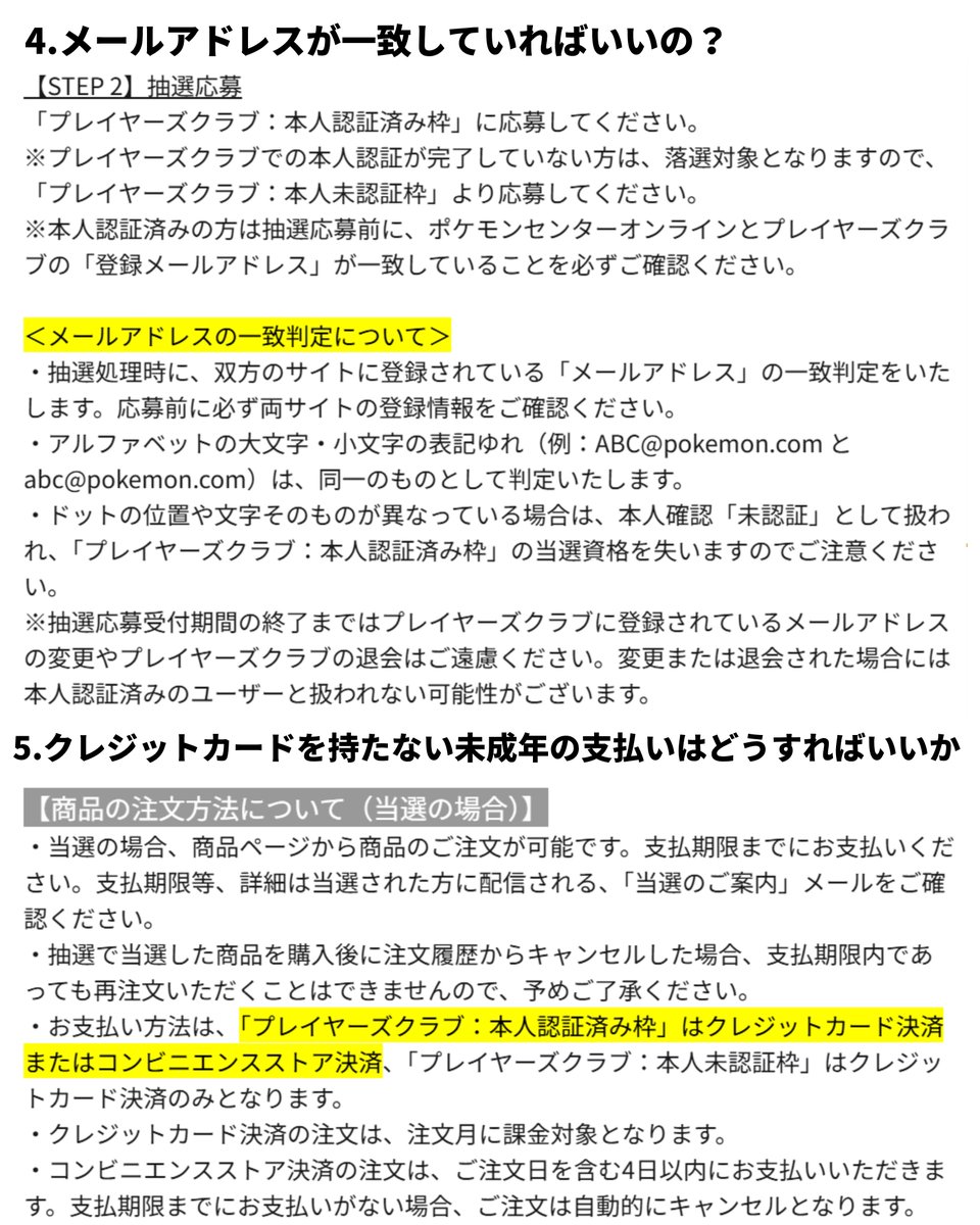 PokeGetInfoMain's tweet photo. 【ポケカ30th 抽選販売】
ポケセンオンライン抽選販売について「よくある質問」を公式サイトの情報を元にまとめました

1⃣結局どこまで完了していれば大丈夫？
とりあえず以下2点を完了しておきましょう
①プレイヤーズクラブで本人認証
②ポケセンオンラインとプレイヤーズクラブのメールアドレスが一致

2⃣「本人認証」が完了しているか確認する方法は？
ログイン後にマイページのアカウント名の下に「本人認証済み」と表示されていれば完了しています

3⃣1台のスマホで親と子の両方の本人認証はできる？
それぞれのマイナンバーカードがあれば可能です
【手順】
① 1つ目の「プレイヤーズクラブ」アカウントの本人認証を完了する
②「プレイヤーズクラブ」と「デジタル認証アプリ」からログアウトする
③ 2つ目の「プレイヤーズクラブ」アカウントでログインし、そのアカウント用のマイナンバーカードで認証を行う

4⃣メールアドレスが一致していればいいの？
メールアドレスの一致判定については公式サイト記載の案内を確認してください（画像3枚目）

5⃣クレジットカードを持たない未成年の支払いはどうすればいいか
「プレイヤーズクラブ：本人認証済み枠」であればコンビニエンスストア決済が可能です

6⃣「本人認証」が上手くいかない
原因が色々あるため、過去ポストの対処法まとめを参考にしてください

その他不明点があればお気軽に質問してどうぞ✋