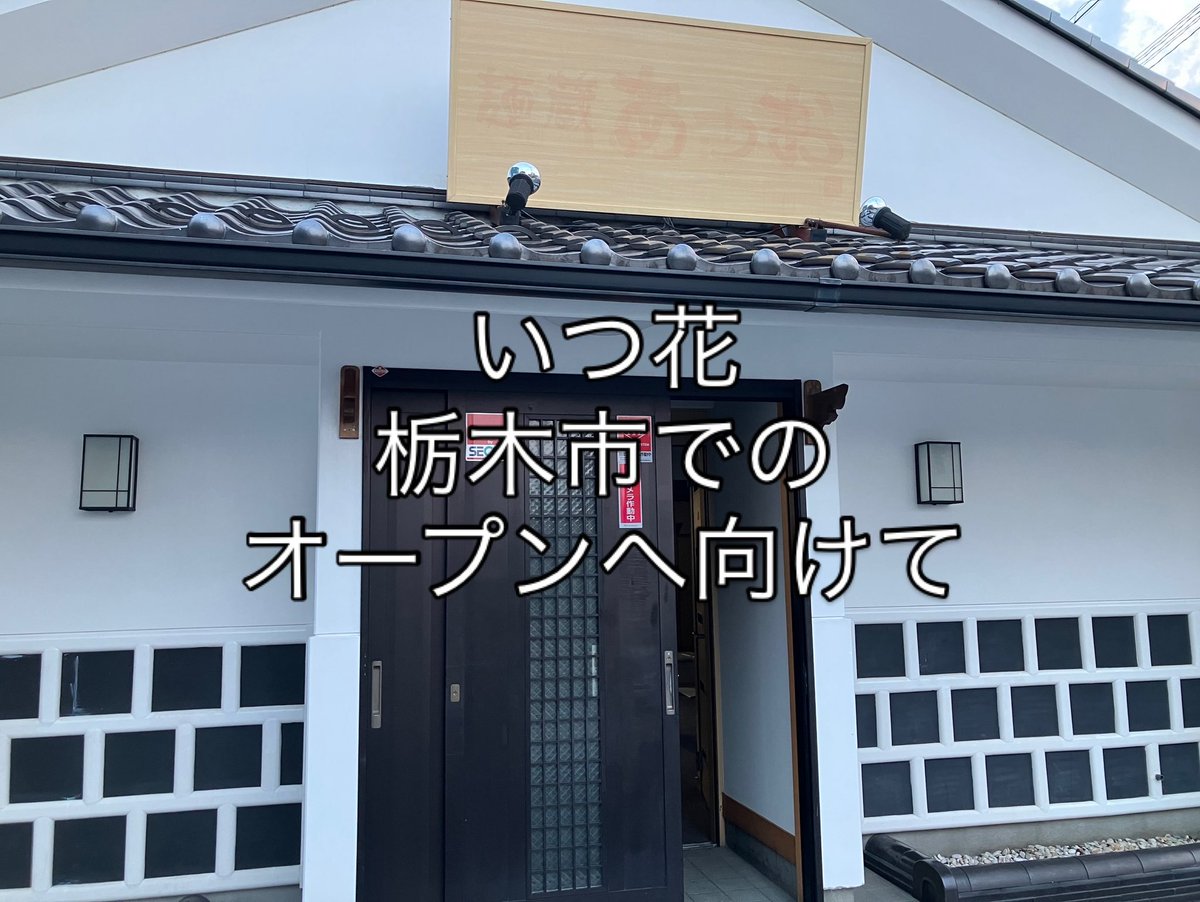 sijimi443sijimi's tweet photo. この度、
「しじみ中華蕎麦イツ花」は

新天地、栃木市へ移転することになりました。

「節貝麺和のいつ花」
として心機一転、メニューも一新の予定です。

メニューは変更になりますが、
これまで以上にお客様に気に入って頂けるお店になれるように精進を重ねていきたいと思ってます。
↓ https://t.co/jfgVgw6leW