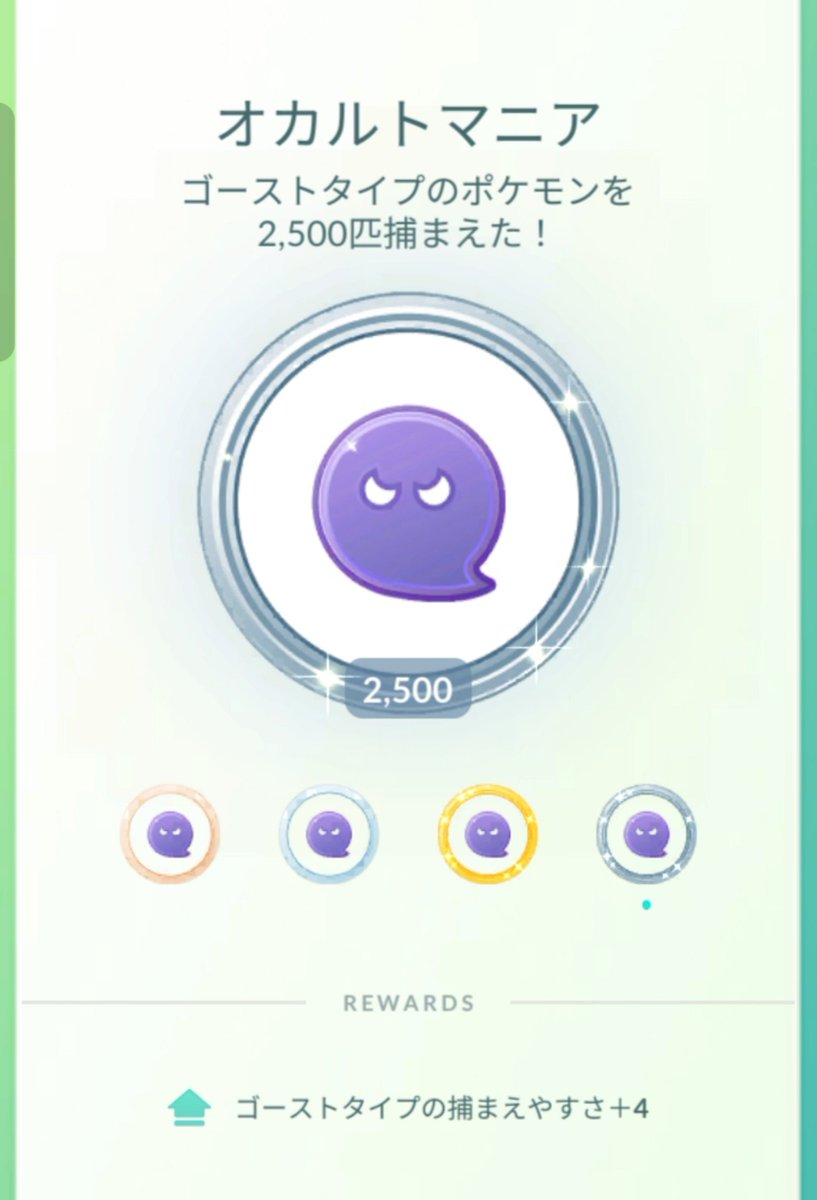 Mgj2Vea's tweet photo. ようやく「オカルトマニア」
2500匹ゴーストタイプのポケモンを捕まえたらしいです😂

残すはドライブタイプ！
#ポケモンGO https://t.co/gEk4HrSx52