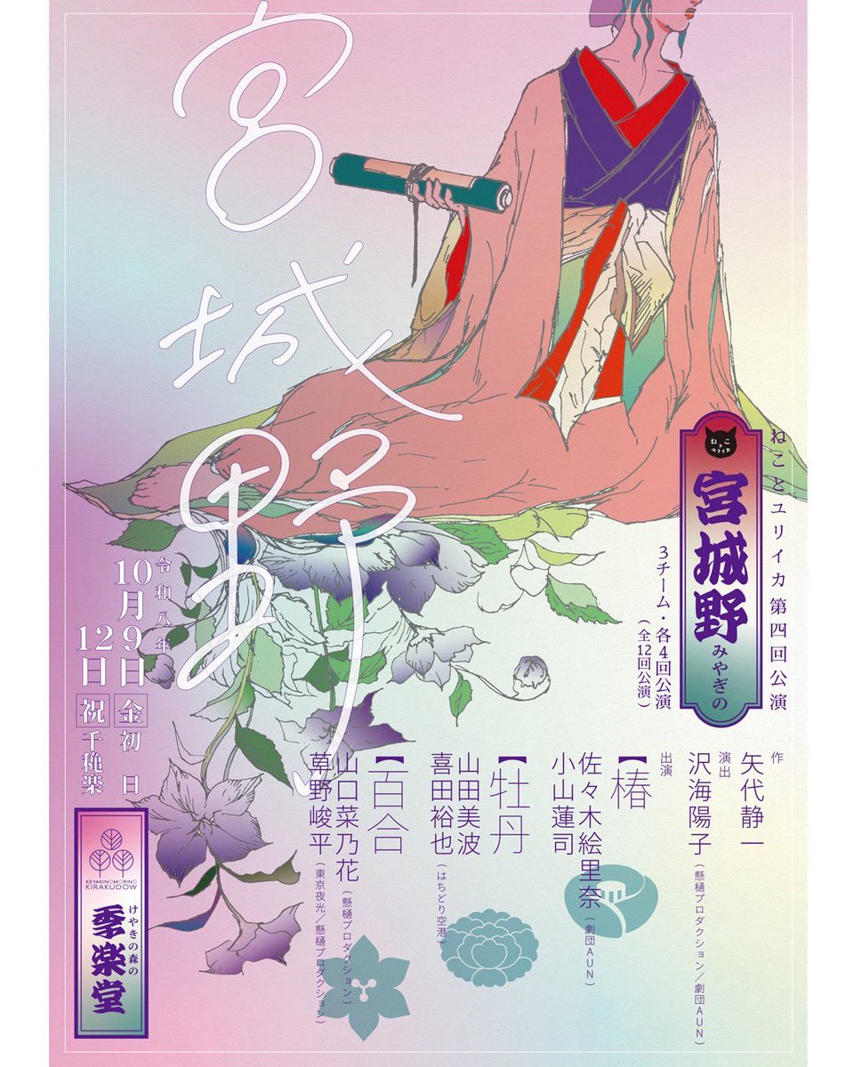 erina_2k's tweet photo. お疲れ様です(*ˊᵕˋ*)

10月9日(金)～12日(月・祝)
ねことユリイカ第4回公演
『宮城野』
素敵なフライヤーが届きました✨️

チーム名が花になっていて、私は『椿』です

🎫チケット発売開始
8月8日(土)12:00〜

ご予約はこちらから⬇️
(佐々木用)
https://t.co/4qC7M2hEMy

よろしくお願いします☺️ https://t.co/7vv8LMiHGl