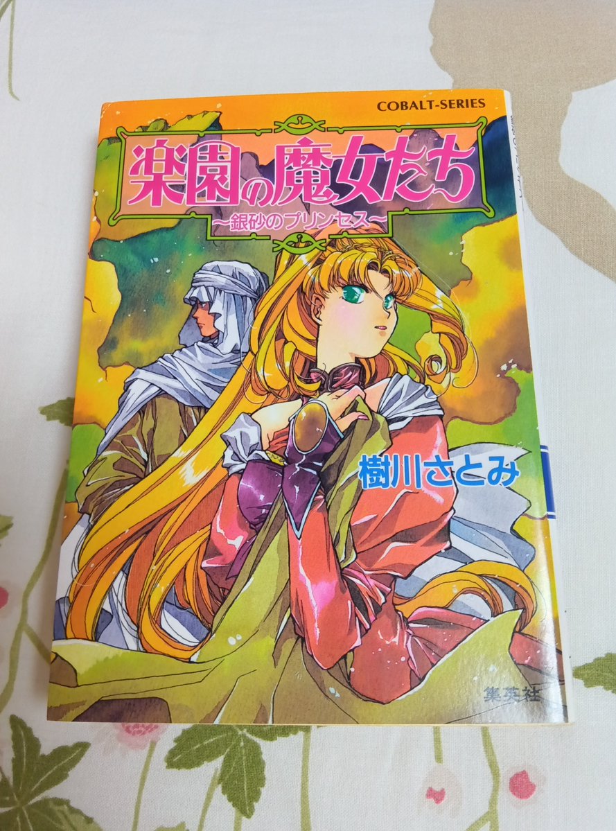 myco_is's tweet photo. 今日読み終えた本は「楽園の魔女たち〜銀砂のプリンセス〜」。ダナティア殿下がメインのお話。楽園にいる時よりも負けず嫌いが際立っていて、プリンセス感もすごかった。これは確かに「早く出ていってくれ〜」ってなるな。ゲストのヤトゥル、私は好きよ。もっと殿下と絡んでほしい。 https://t.co/iGNVpOvfpK