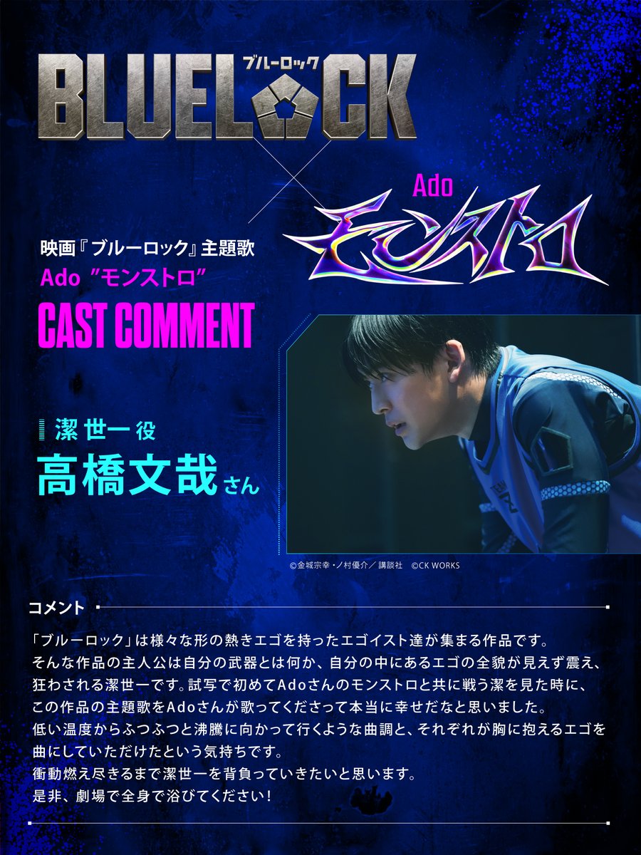 ado_staff's tweet photo. 8月7日(金) KICK OFF⚽
映画『#ブルーロック』主題歌

Ado「モンストロ」いよいよ今夜配信スタート!!!
https://t.co/PsnMKuLakm

潔世一 役
#高橋文哉 さんから
コメントをいただきました📝

#エゴい #モンストロ @BLUELOCK_MOVIE https://t.co/V3HU82KeRo