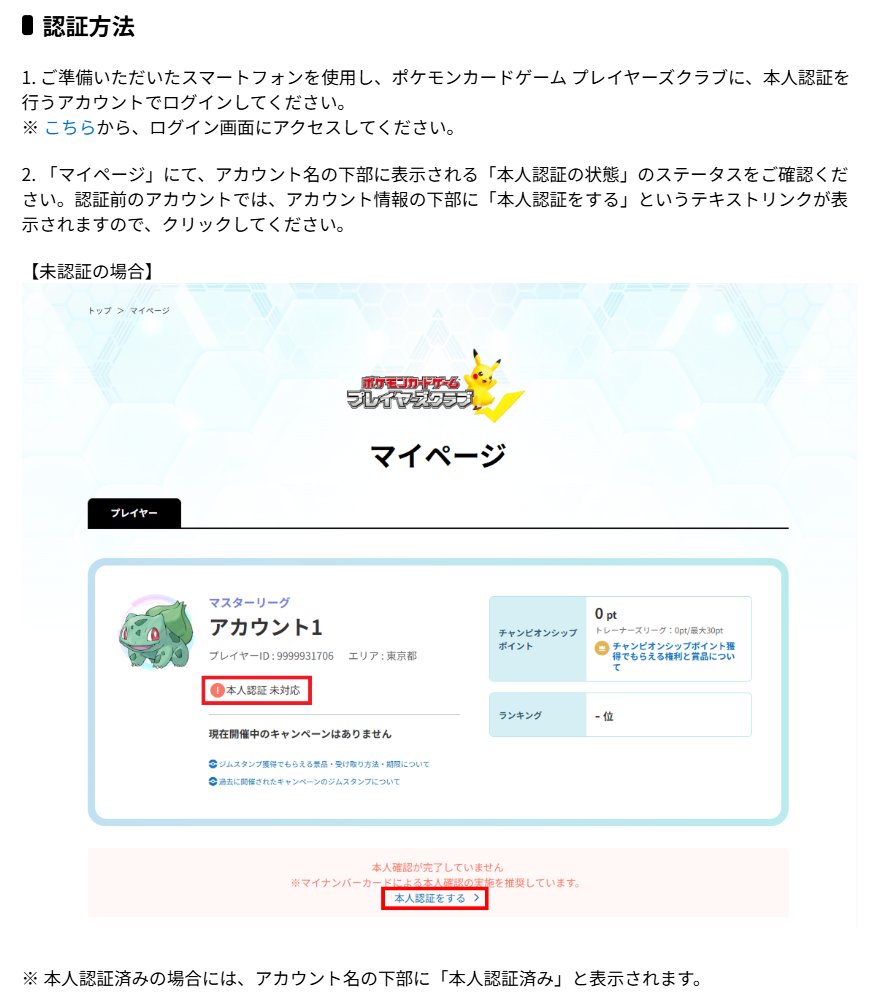 PokeGetInfoMain's tweet photo. 【ポケカ30th 抽選販売】
ポケセンオンライン抽選販売について「よくある質問」を公式サイトの情報を元にまとめました

1⃣結局どこまで完了していれば大丈夫？
とりあえず以下2点を完了しておきましょう
①プレイヤーズクラブで本人認証
②ポケセンオンラインとプレイヤーズクラブのメールアドレスが一致

2⃣「本人認証」が完了しているか確認する方法は？
ログイン後にマイページのアカウント名の下に「本人認証済み」と表示されていれば完了しています

3⃣1台のスマホで親と子の両方の本人認証はできる？
それぞれのマイナンバーカードがあれば可能です
【手順】
① 1つ目の「プレイヤーズクラブ」アカウントの本人認証を完了する
②「プレイヤーズクラブ」と「デジタル認証アプリ」からログアウトする
③ 2つ目の「プレイヤーズクラブ」アカウントでログインし、そのアカウント用のマイナンバーカードで認証を行う

4⃣メールアドレスが一致していればいいの？
メールアドレスの一致判定については公式サイト記載の案内を確認してください（画像3枚目）

5⃣クレジットカードを持たない未成年の支払いはどうすればいいか
「プレイヤーズクラブ：本人認証済み枠」であればコンビニエンスストア決済が可能です

6⃣「本人認証」が上手くいかない
原因が色々あるため、過去ポストの対処法まとめを参考にしてください

その他不明点があればお気軽に質問してどうぞ✋
