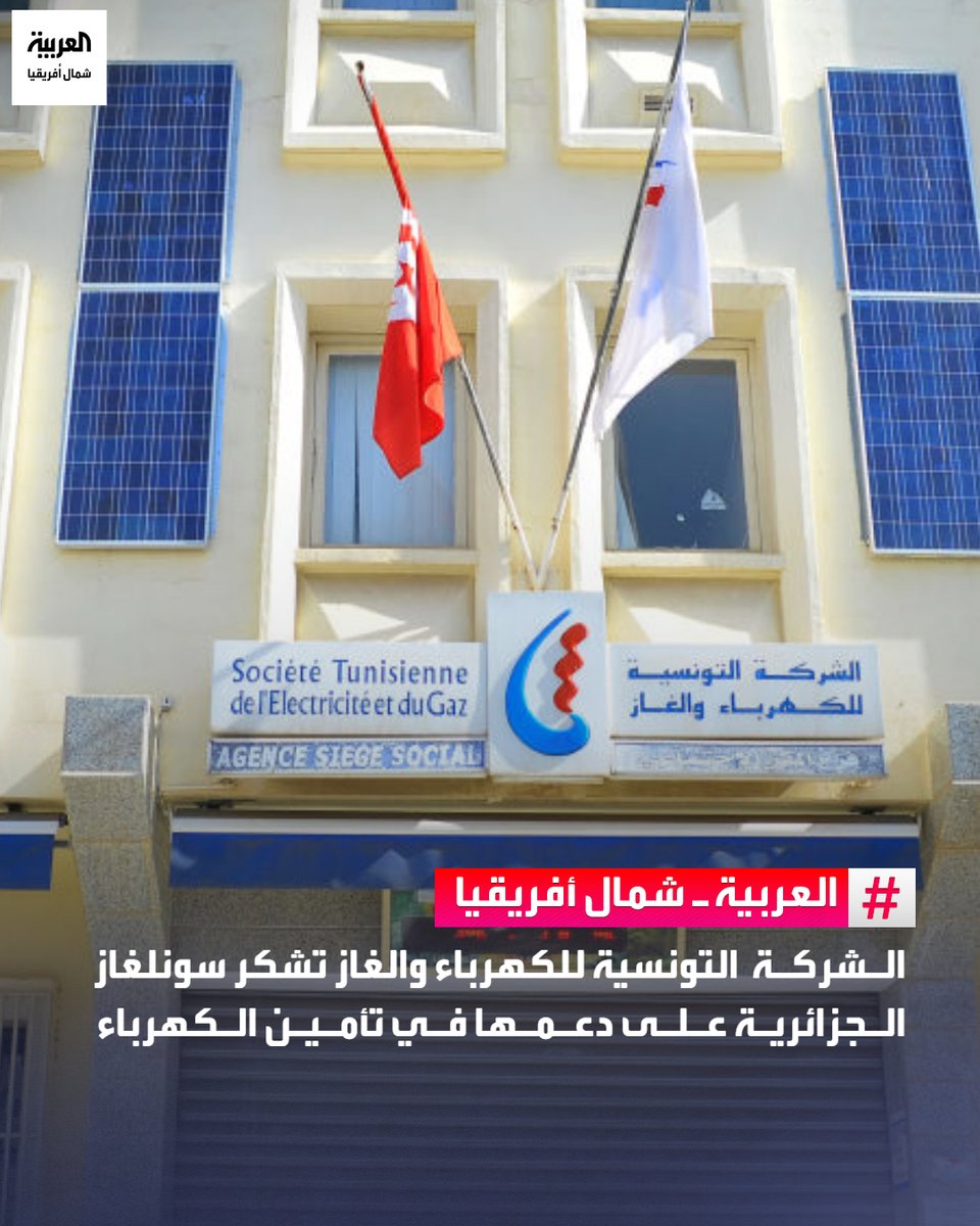 AlArabiya_NAF's tweet photo. أعربت الشركة التونسية للكهرباء والغاز عن تقديرها للدعم الذي قدمه مجمع سونلغاز الجزائري في تأمين تزويد تونس بالطاقة الكهربائية خلال فترة شهدت ضغطًا استثنائيًا على المنظومة الكهربائية. وجاء ذلك في رسالة شكر أكدت فيها الشركة التونسية أن هذا التعاون أسهم في دعم استمرارية المرفق العمومي الكهربائي والتخفيف من آثار الظروف المناخية وارتفاع الطلب على الطاقة. وأضافت الشركة أن المبادرة تجسد متانة العلاقات الاستراتيجية بين تونس والجزائر.