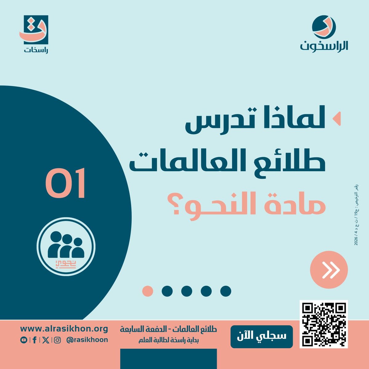 rasekhat's tweet photo. “من أتقن النحو، أمتلك مفاتيح البيان.”

سجلي معنا في 
برنامج طلائع العالمات _ الدفعة السابعة ٢٠٢٦_٢٠٢٧م

 *📲 رابط التسجيل* 
https://t.co/UJBOCjU1TQ

📲 للاستفسار والتواصل:
62227387
او 
96018961

حساب انستجرام 👇🏻
https://t.co/T4MPCcxwKa

#طلائع _العالمات
#راسخات https://t.co/w3XkT1XKMy