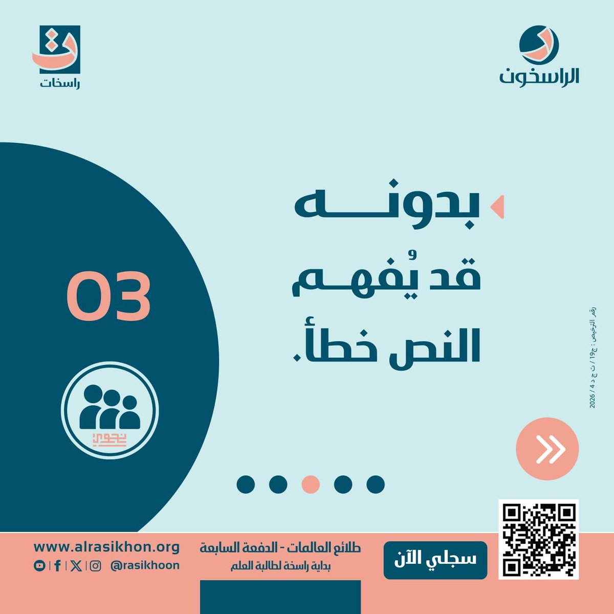 rasekhat's tweet photo. “من أتقن النحو، أمتلك مفاتيح البيان.”

سجلي معنا في 
برنامج طلائع العالمات _ الدفعة السابعة ٢٠٢٦_٢٠٢٧م

 *📲 رابط التسجيل* 
https://t.co/UJBOCjU1TQ

📲 للاستفسار والتواصل:
62227387
او 
96018961

حساب انستجرام 👇🏻
https://t.co/T4MPCcxwKa

#طلائع _العالمات
#راسخات https://t.co/w3XkT1XKMy