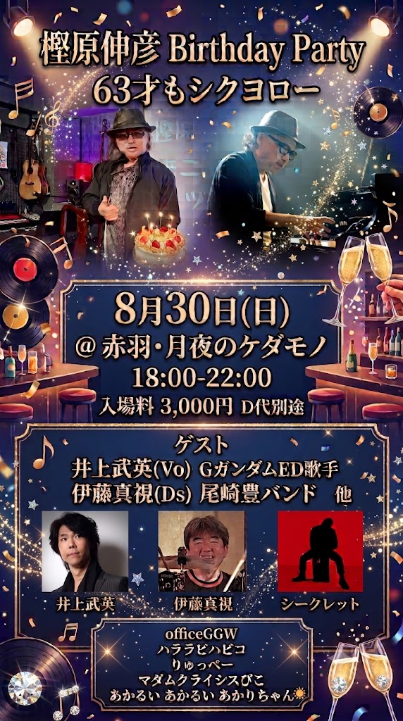 officeGGW_2nd's tweet photo. 【樫原伸彦 Birthday Party】
「63才もシクヨロー」
8月30日(日) 
＠ 赤羽・月夜のケダモノ
18:00-22:00
入場料 3,000円 D代別途

ゲスト
井上武英(Vo) GガンダムED歌手
伊藤真視(Ds) 尾崎豊バンド
他😎

officeGGW
ハララビハビコ
りゅっぺー
マダムクライシスぴこ
あかるい あかるい あかりちゃん🔆 https://t.co/OQTLRLGR8H