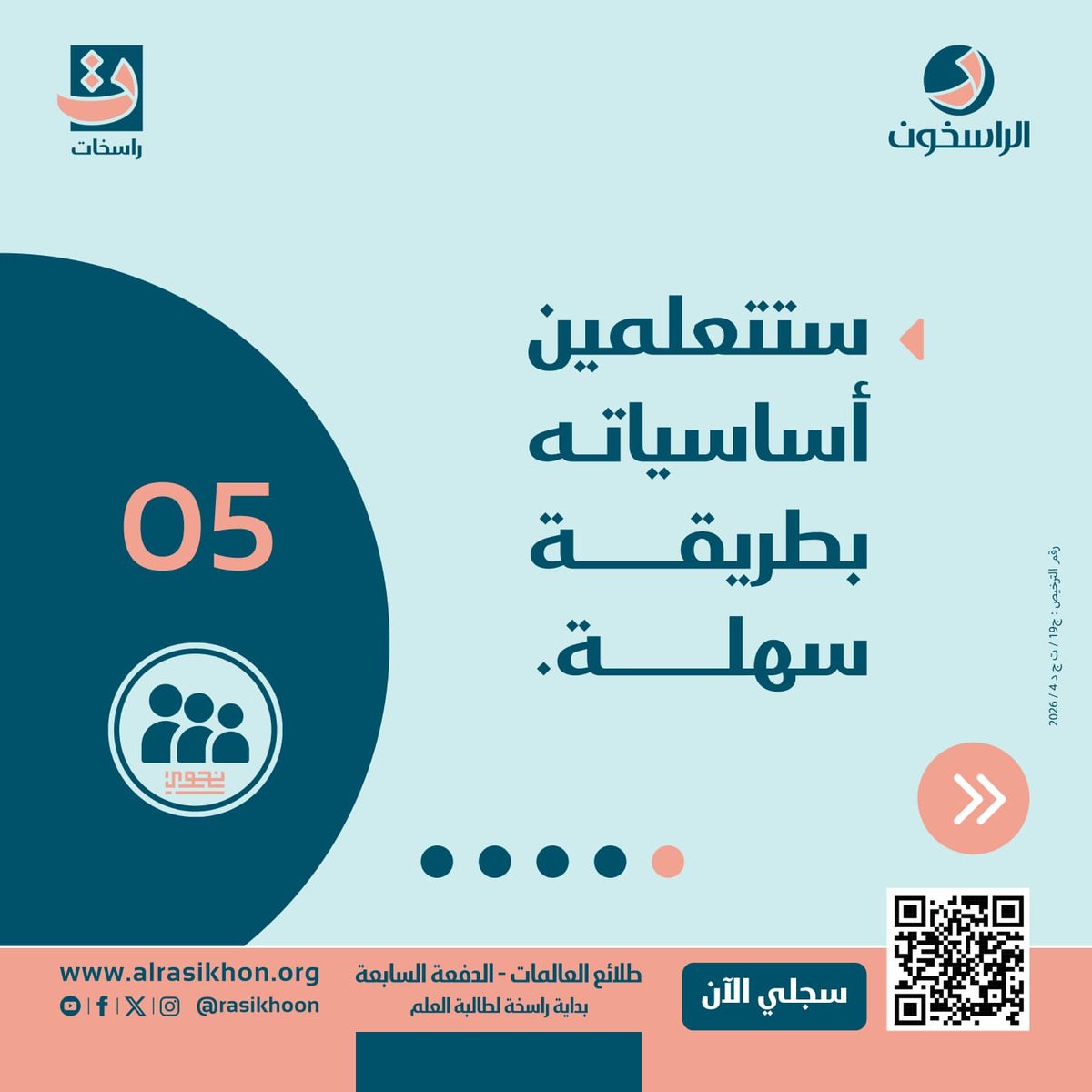 rasekhat's tweet photo. “من أتقن النحو، أمتلك مفاتيح البيان.”

سجلي معنا في 
برنامج طلائع العالمات _ الدفعة السابعة ٢٠٢٦_٢٠٢٧م

 *📲 رابط التسجيل* 
https://t.co/UJBOCjU1TQ

📲 للاستفسار والتواصل:
62227387
او 
96018961

حساب انستجرام 👇🏻
https://t.co/T4MPCcxwKa

#طلائع _العالمات
#راسخات https://t.co/Ycvk9IjhXL