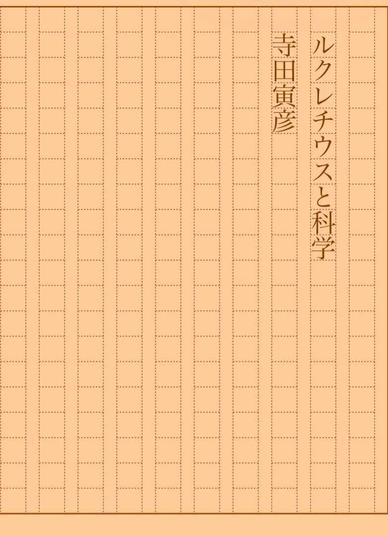 asakatsu_shosha's tweet photo. 『ルクレチウスと科学』寺田寅彦
#朝活書写 No.2490
#朝活書写_2490
2026.08.05
https://t.co/gTYy4jMOoh https://t.co/9HHmHoYPjB