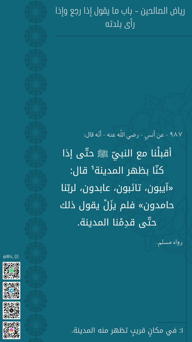 Whi_QS's tweet photo. #رياض_الصالحين
#باب_ما_يقول_إذا_رجع_وإذا_رأى_بلدته

الحديث السابع والثمانون والتسعمائة: https://t.co/xcbApDUeh1