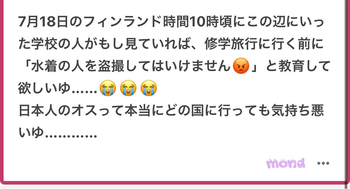 p_ka2295079's tweet photo. フィンランドに修学旅行行った中高生の方で、7月18日のフィンランド時間10時頃にこのあたりにいった学校の人達に届きますように🥹🥹盗撮に対して学校も指導もするべきだし同じ学校の人たちも被害に遭ってる可能性あるゆ🥹🥹
日本人男、海外でも盗撮してるんだね🥹🥹💦💦こんなクソを輸出してしまってフィンランドに申し訳ないゆ🥹🥹💦💦海外行ってまで盗撮、終わってるゆ🥹🥹せっかくの新婚旅行でこれを目撃してしまった質問者さん達の心中察する🥹🥹嫌なものを見てしまったね🥹🥹