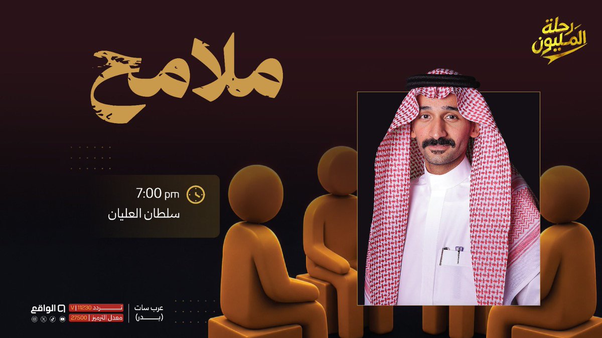 waqietv2's tweet photo. الملامح أصدق من حديث الكلام💭

نلتقيكم في ملامح مع: سلطان العليان 
في تمام الساعة 7:00 مساءً 🛋️🔥

#رحلة_المليون13 https://t.co/uqcDfFnHio