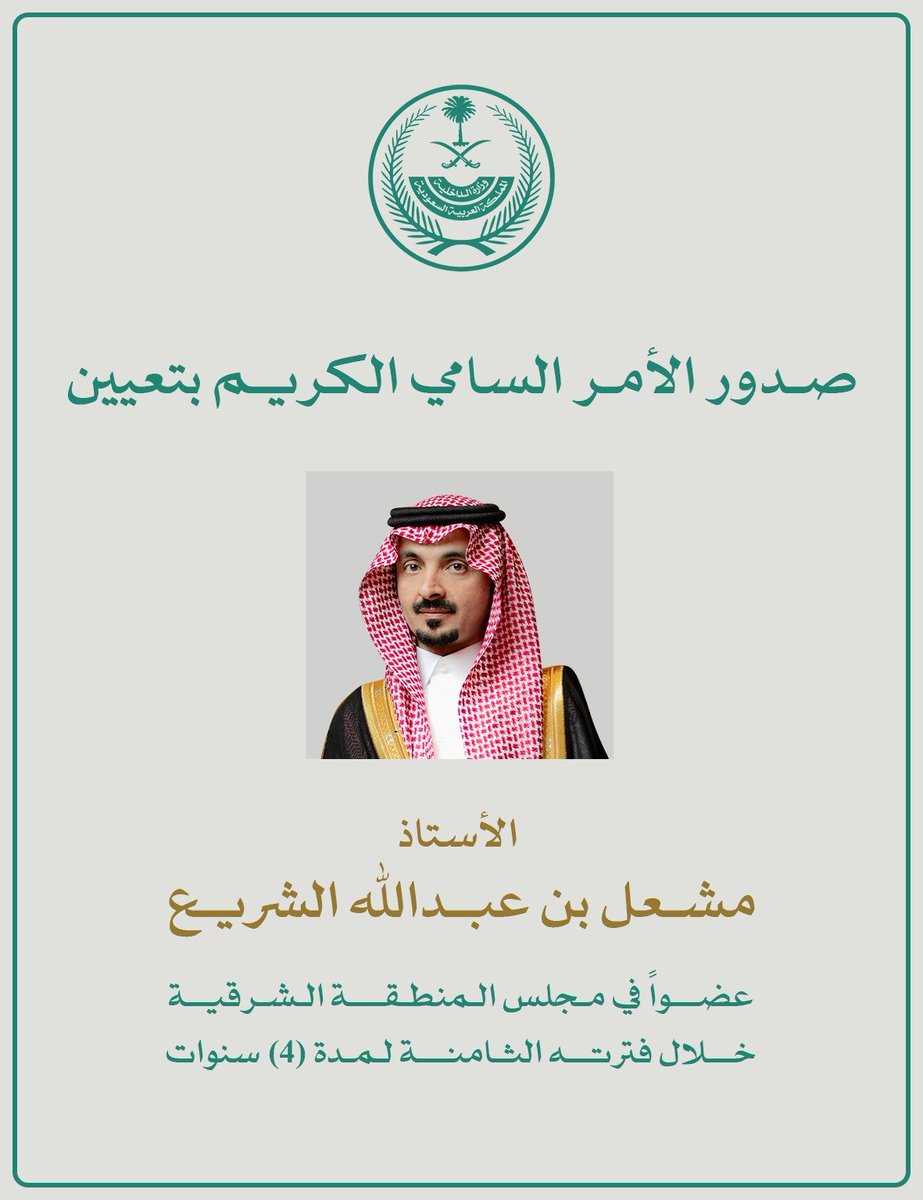 Wbholding's tweet photo. صدور الأمر السامي الكريم بتعيين 
رئيس مجلس إدارة #الاعمال_الوطنية 
 الأستاذ مشعل بن عبدالله الشريع 
عضواً مجلس المنطقة الشرقية في فترته الثامنة لمدة (4) سنوات https://t.co/z4dqk7pA6f