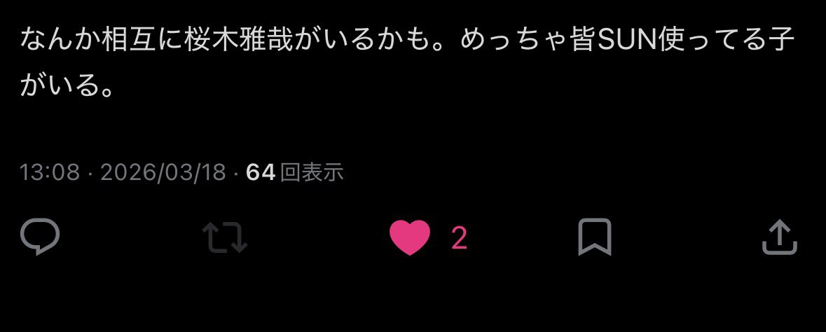 EVERYSTAR4YOU's tweet photo. 私は【皆SUN】という単語が好きすぎて流行らせたいので貼ります、使いすぎて他認桜木雅哉（SUN）（原因は自分にある。のメンバーSUN） https://t.co/bGZFc7ck6P
