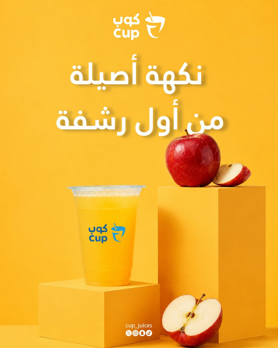cup_juices's tweet photo. فيه نكهات تجرّبها... وفيه نكهات تعيشها من أول رشفة. 🍎🥤
عصير التفاح الطبيعي بطعمه الغني وانتعاشه هو الخيار اللي يضبط يومك ويخلّي كل رشفة ألذ من اللي قبلها. ✨

🥤 مرّ على كوب واستمتع بعصير التفاح الطبيعي.

#كوب #عصائر_طازجة #أبها #عصائر #عصير https://t.co/OaqAHWqvIh