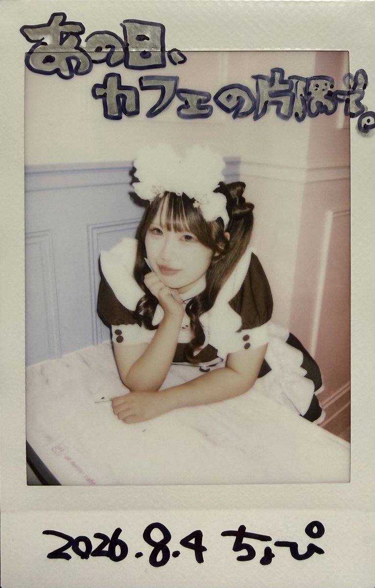 neko__tencho's tweet photo. #ぷりぷりぷりまちゃん

〜あの日、カフェの片隅で〜

街の喧騒を少し離れた路地裏。

古いレンガ造りの建物の二階には、小さな喫茶店がひっそりと佇んでいる。

その名は―――「At Home Blue Note」。

昼はどこか懐かしさを感じる純喫茶。

夜になると柔らかな灯りが店内を包み、
ジャズピアノとウッドベースの音色が静かに流れる、大人のための隠れ家へと姿を
変える。

カウンターでは、オーナー・ちょぴが一杯ずつ丁寧にコーヒーを淹れ、店内には香ばしい香りと穏やかな時間が広がっていく。

ステージでは、歌姫・ぷりまがマイクを手に歌い始める。

澄んだ歌声はジャズの旋律と重なり合い、訪れた人々の心を静かにほどいていく。

客席では、常連のまるさんがその音色に耳を傾けながら、湯気の立つコーヒーカップをそっと手に取る。

この店には、特別な出来事があるわけではない。

ただ、一杯のコーヒーが心を温め、一曲の歌が今日という日を少しだけ優しくしてくれる。

何気ない時間が、いつしかかけがえのない思い出へと変わっていく。

窓の外では雨が上がり、夕暮れの柔らかな光が店内を照らす。

あの日、カフェの片隅で流れた時間は、
コーヒーの香りとジャズの音色に包まれ
ながら、静かに三人の心へと刻まれて
いった。

「みんなでいこまい平日でら萌えお楽しみ会」が終わり、まったりした時間の中で
誕生したチェキです。