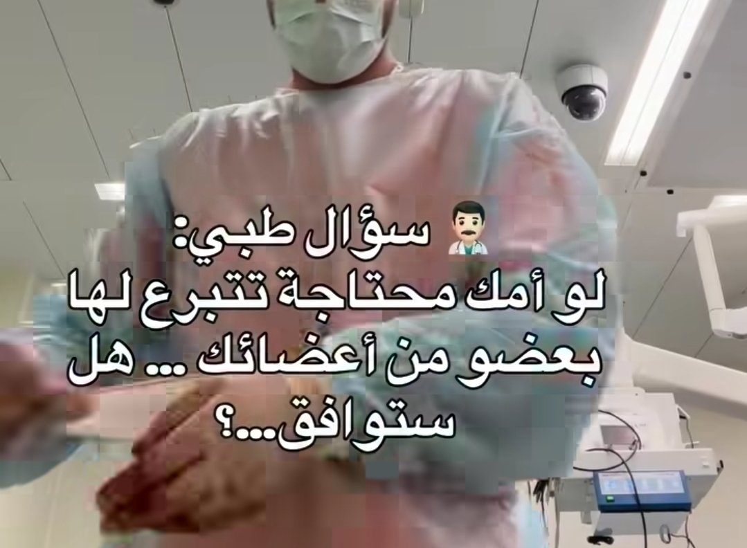 mazin2a's tweet photo. سؤال طبي: 
لو رحت للطبيب وقال لك ان أمك محتاجة تتبرع لها بعضو من أعضائك ايش بتكون ردة فعلك.. https://t.co/QBgdj5ZtHj
