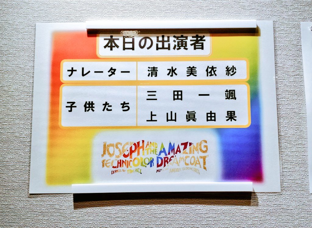 nc551's tweet photo. じょせふ、なれーたー役がダブキャスなのを初めて知った…。通りで名前が貼ってあるわけだ。今回は清水さんを見たかったから本当に良かった…！！
今後は早めの日程にしてもしもの時に挽回出来るようにしとかねば★ https://t.co/YtPj98OwJd