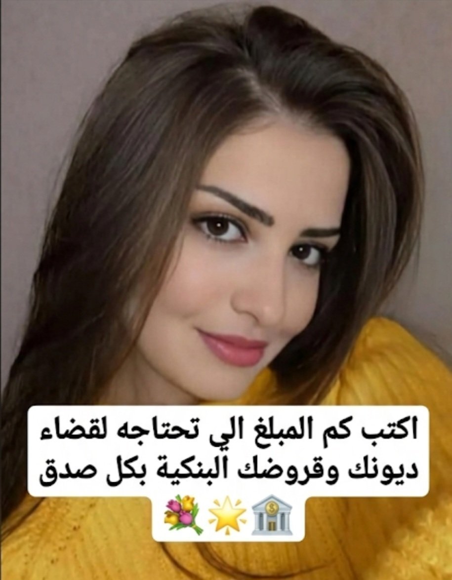 ReemAlwale's tweet photo. لو جات لك 100 مليون  سعودي    بسببي ، كم راح تعطيني منها  ؟🥰 https://t.co/Z8NaKHBghB