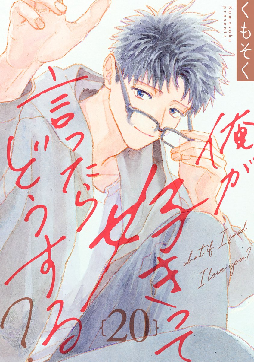 honeymilk_BL's tweet photo. 🥞ハニーミルク vol.109🏫
一部電子書店で先行配信スタート💙

#くもそく(@kmskinfo)先生
『#俺が好きって言ったらどうする？』第20話掲載✨

姉の結婚挨拶に参加するため、時緒と帰省する一歩。
それぞれの実家で、家族との会話に心が揺れて…？

📍④巻が絶賛発売中
https://t.co/AvXEcCkU4X https://t.co/Z7jgTiVGol