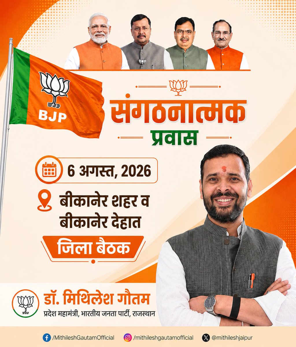 mithileshjaipur's tweet photo. "संगठनात्मक प्रवास"
🗓️6 अगस्त, 2026
📍बीकानेर शहर व बीकानेर देहात, जिला बैठक

#DrMithileshGautam #Bjp #Bikaner https://t.co/EjIiWyMG3Y