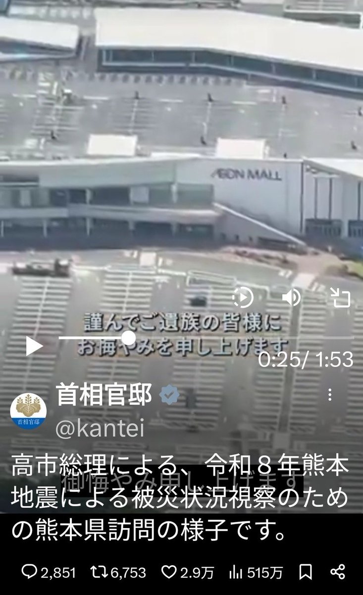 Sparrowfrogs's tweet photo. @kantei 高市総理は爆破前のイオンモールに手を合わせてるの？
なんで？
ヘリからの映像を事前に用意してあったってこと？ https://t.co/YH7aZdr3qG
