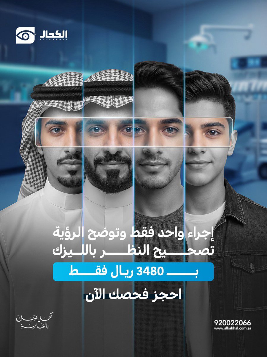 alkahhalsa's tweet photo. تصحيح النظر بالليزر  في الكحال… بـ 3480 ريال فقط 👁️✨ ��امل الفحوصات، وعلى يد نخبة استشاريي العيون بخبرة تثق فيها. 
مرة وحدة… وتشوف الدنيا بوضوح. 

احجز فحصك الحين ����
https://t.co/YBkHzUYm2c https://t.co/in8F7u1K0W