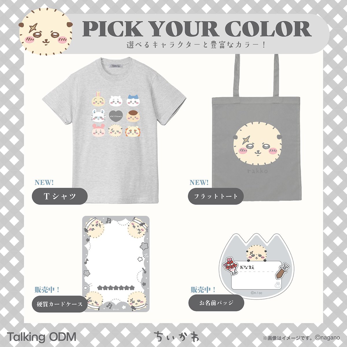 talkingheads_0's tweet photo. ＼🩶PICK YOUR COLOR🦦／

豊富なカラーからお気に入りをPICK！
さらに、選べるキャラクターは全8種類♪

新商品のフラットトートとTシャツを
自分好みのカラー×キャラクターで自由に組み合わせて
オリジナルアイテムを作っちゃおう🌈

お名前チャームやカードケースも発売中✨

▼詳細はこちら
https://t.co/0AkqbjcWC6

#ちいかわ #トーキング #TalkingODM