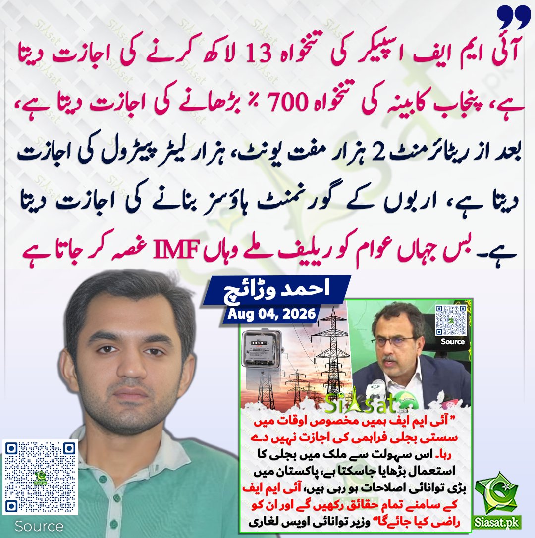 siasatpk's tweet photo. آئی ایم ایف اسپیکر کی تنخواہ 13 لاکھ کرنے کی اجازت دیتا ہے، پنجاب کابینہ کی تنخواہ 700 % بڑھانے کی اجازت دیتا ہے، بعد از ریٹائرمنٹ 2 ہزار مفت یونٹ، ہزار لیٹر پیٹرول کی اجازت دیتا ہے، اربوں کے گورنمنٹ ہاؤسز بنانے کی اجازت دیتا ہے۔ بس جہاں عوام کو ریلیف ملے وہاں IMF غصہ کر جاتا ہے، احمد وڑائچ 

سورس جاننے کیلئے کیو آر کوڈ سکین کریں

#Pakistan 

@ahmadwaraichh
