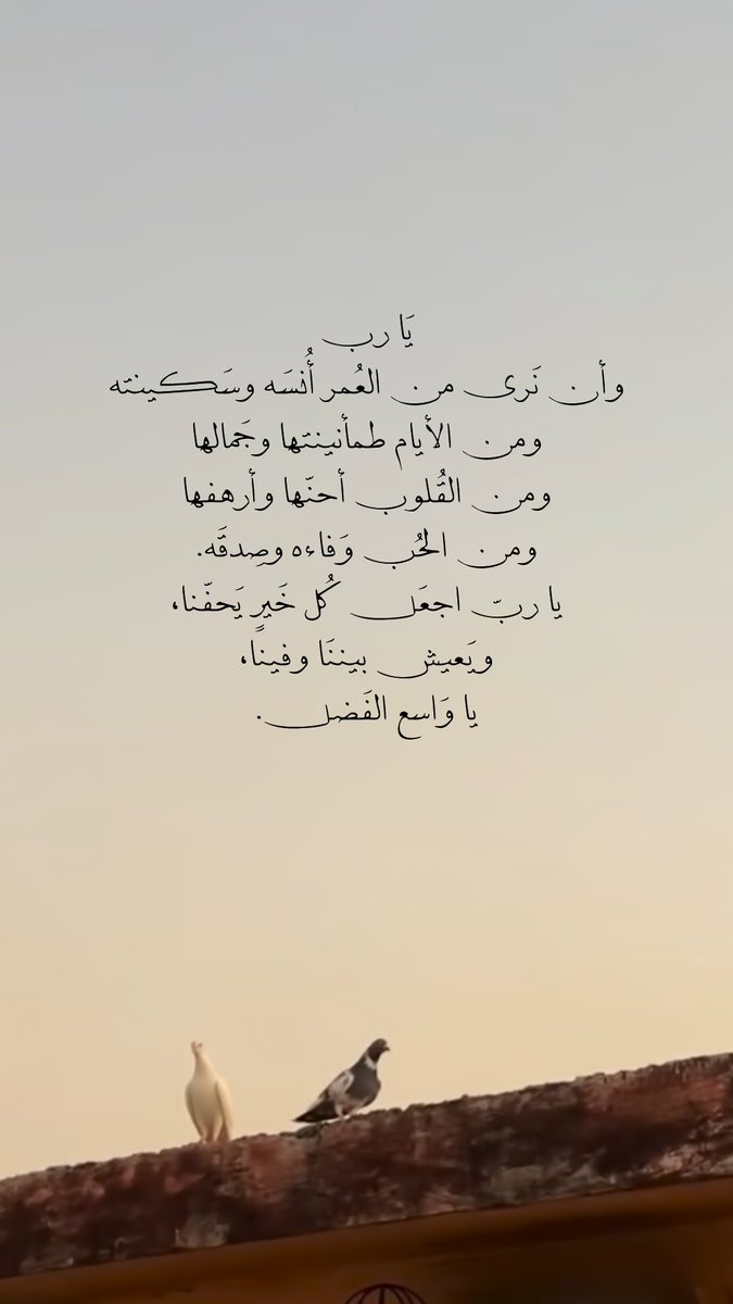 Pearla0203's tweet photo. 🤎🔸
يَا رب
وأن نَرى من العُمر أُنسَه وسَكينته
ومن الأيام طمأنينتها وجَمالها
ومن القُلوب أحنّها وأرهفها
ومن الحُب وَفاءه وصِدقَه.
يا ربّ اجعَل كُل خَيرٍ يَحفّنا،
ويَعيش بيننَا وفينا،
يا وَاسع الفَضل. https://t.co/ePNiTokafW
