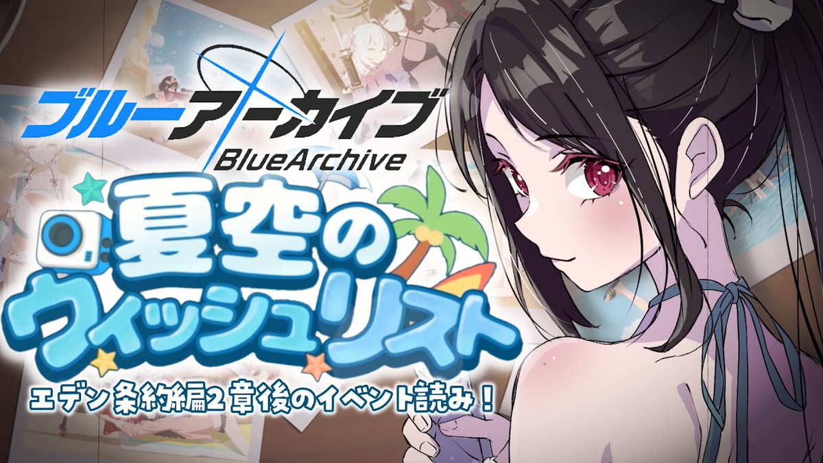̗̀📣#ブルアカ 夏空のウィッシュリスト おんえあ ＼