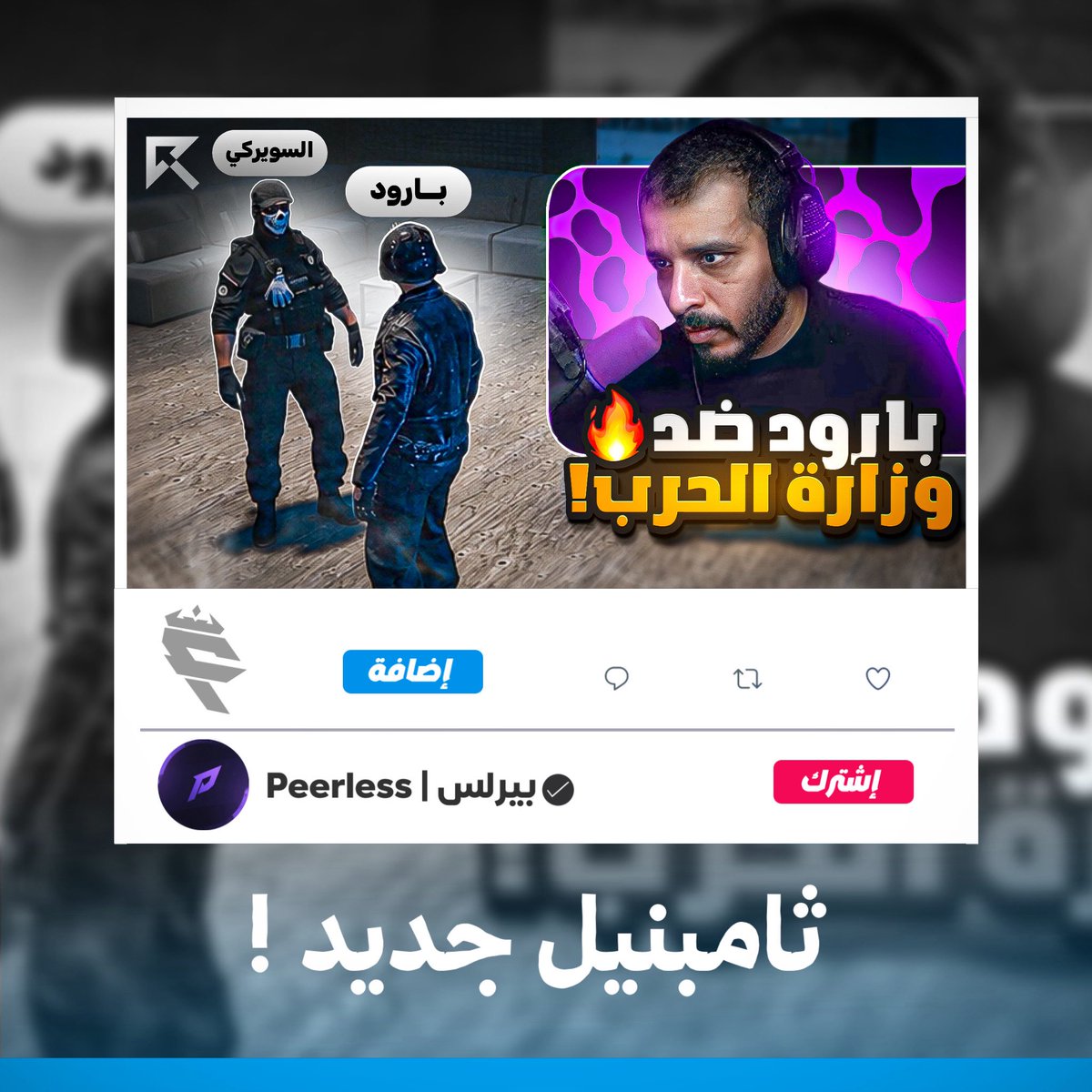 fzzx_fz's tweet photo. وعدنا الى تصاميم قراند ( تصميم نسيت مانزلته امس )😁

• ريميك لثامبنيل الاسطوره لـ @Peeeerless 🔁👨‍🎨

• عطوني رأيكم💙

• منشنوه ! https://t.co/op0Z1NtUw3