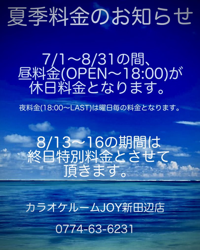 gest_miehiroshi's tweet photo. 【夏季料金のお知らせ】

7/1〜8/31の間、昼料金(Open〜18:00)が休日料金となります。
夜料金(18:00〜Last)は曜日毎の料金となります。

期間中、8/13〜16はお盆料金(特別料金)となります。
ご了承下さいませ。

電話にて当日のご予約も承っております。
☎︎0774-63-6231

#カラオケ
#新田辺
#京田辺 https://t.co/zTKNH9nUUN