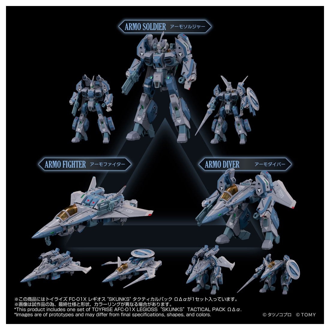 機甲創世記モスピーダ】トイライズ「AFC-01X レギオス`SKUNKs